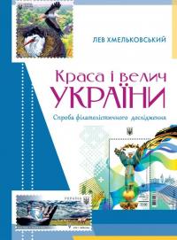 Краса і велич України — Лев Хмельковський #1