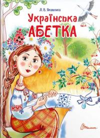 Українська абетка — Любов Яковенко,Ліля Яковенко #1