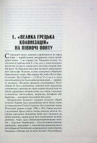 На краю Ойкумени — Костянтин Колесников #8