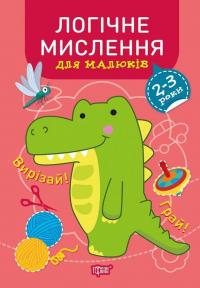 Професор з пелюшок. Логічне мислення. 2-3 роки — Анастасія Фісіна #1