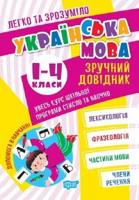 Легко та зрозуміло. Українська мова. Зручний довідник. 1 - 4 класи — Ірина Твердохвалова #1