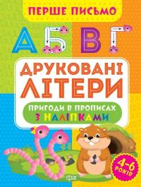 Перше письмо. Друковані літери — Оксана Алліна #1