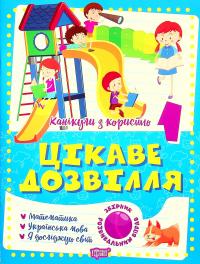Канікули з користю. Цікаве дозвілля. 1 клас — Ксенія Шевченко #1