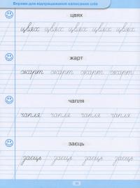 Тренажер для списування слів, словосполучень і речень — Анастасія Фісіна #11