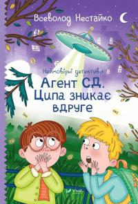 Неймовірні детективи. Книга 2. Агент СД. Ципа зникає вдруге — Всеволод Нестайко #1