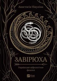 Завірюха (із кольоровим зрізом) — Анастасія Нікуліна,Анастасія Нікуліна #1