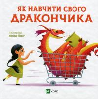 Як навчити свого дракончика #1