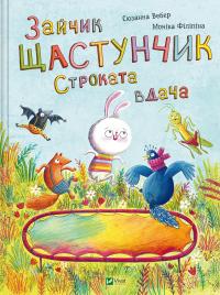 Зайчик Щастунчик. Строката вдача — Сюзанна Вебер #1