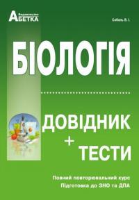 Біологія. Довідник+тести. Повний повторювальний курс. Підготовка до ЗНО та ДПА — Валерий Соболь #1