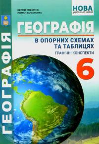 Географія в опорних схемах та таблицях. Графічні конспекти. 6 клас — Роман Коваленко,Сергій Коберник #1