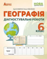 Географія: Діагностувальні роботи. 6 клас — Роман Коваленко,Сергій Коберник #1