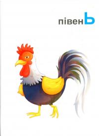Українська абетка. 33 двосторонні картки #2