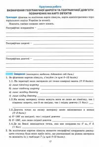 "Планета Земля”. Зошит для практичних робіт з географії. 6 клас  (+ зошит для самостійної роботи) — Сергій Коберник,Р. Коваленко #3