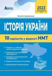 Історія України. 10 варіантів у форматі НМТ — Наталия Сорочинская #1