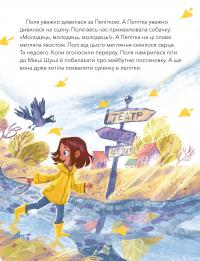 Дай лапу, Пепітко — Оксана Лущевська #9