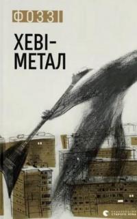 Хеві-метал — Фоззі #1