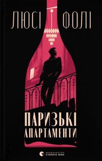 Паризькі апартаменти — Люсі Фолі #1