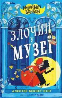 Монтґомері Бонбон. Злочин у музеї — Алестер Беккет-Кінґ #1