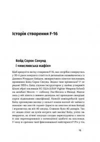 Бойовий сокіл. Історія F-16 — Андрій Харук #8