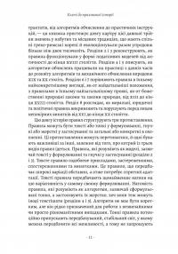 Коротка історія правил. Чому ми робимо так, а не інакше — Лоррейн Дастон #5