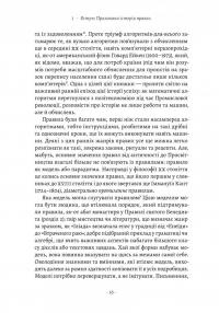 Коротка історія правил. Чому ми робимо так, а не інакше — Лоррейн Дастон #10
