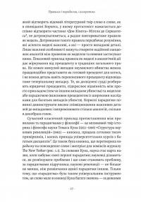 Коротка історія правил. Чому ми робимо так, а не інакше — Лоррейн Дастон #11