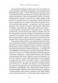 Коротка історія правил. Чому ми робимо так, а не інакше — Лоррейн Дастон #13