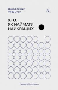 Хто. Як наймати найкращих — Джефф Смарт,Ренді Стріт #1