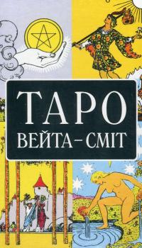 Таро як система. Колода Вейта — Сміт. Теорія і практика (+ карти Таро) — Андрій Костенко #4