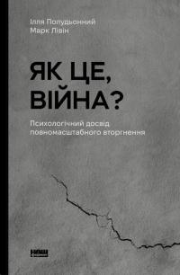 Як це, війна? Психологічний досвід повномасштабного вторгнення — Ілля Полудьонний,Марк Лівін #1