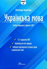 Українська мова. Тестові завдання у форматі НМТ 2024 — Александр Авраменко #1
