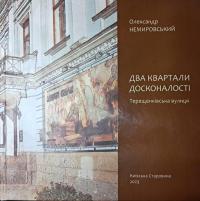 Два квартали досконалості. Терещенківська вулиця — Олександр Немировський #1