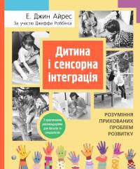 Дитина і сенсорна інтеграція — Енн Джин Айрес,Джефф Роббінс #1