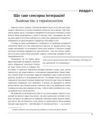 Дитина і сенсорна інтеграція — Енн Джин Айрес,Джефф Роббінс #8