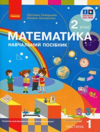 Математика. 2 клас. Навчальний посібник у 3-х частинах. Частина 1 — Світлана Скворцова,Оксана Онопрієнко #1