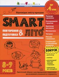 SMARTліто. Іду у 4 клас #1