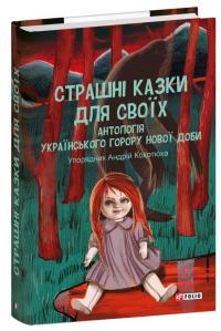 Страшні казки для своїх. Антологія українського горору нової доби #1