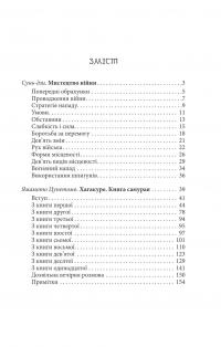 Мистецтво війни. Хагакуре. Книга самурая — Сунь-Цзы,Ямамото Цунэтомо #2