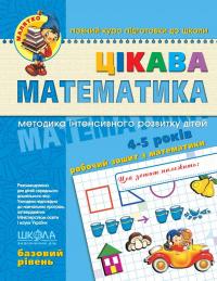 Цікава математика. Базовий рівень. 4-5 років — Василий Федиенко,Юлия Волкова,Валентина Скоромная #1