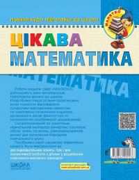 Цікава математика. Базовий рівень. 4-5 років — Василий Федиенко,Юлия Волкова,Валентина Скоромная #2
