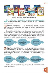 Пізнаємо природу. Підручник для 6 класу — Тетяна Гильберг,Павел Балан,Іван Крячко,Сергій Стократний #7