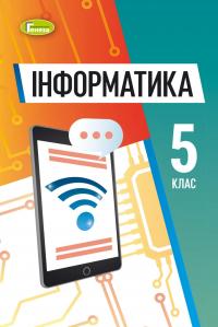 Інформатика. Підручник для 5 класу — Йосиф Ривкінд,Тетяна Лисенко,Людмила Чернікова,Віктор Шакотько #1