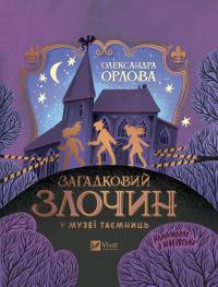 Загадковий злочин у музеї таємниць — Олександра Орлова #1