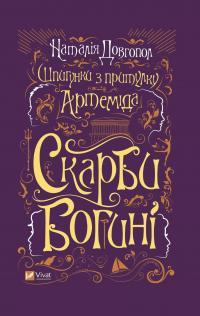 Скарби богині — Наталія Довгопол #1