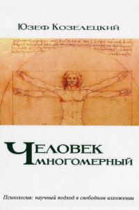 Человек многомерный — Юзеф Козелецький #1