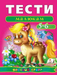 Тести малюкам. 5-6 років #1