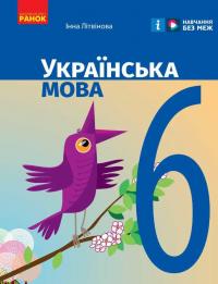 Українська мова. 6 клас. Підручник — Інна Літвінова #1