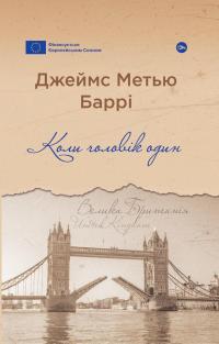 Коли чоловік один — Джеймс Метью Баррі #1