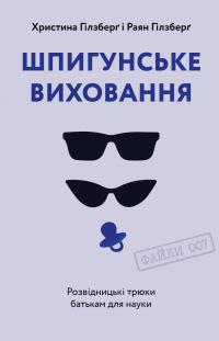 Шпигунське виховання. Розвідницькі трюки батькам для науки — Раян Гілзберґ,Христина Гілзберґ #1