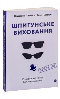 Шпигунське виховання. Розвідницькі трюки батькам для науки — Раян Гілзберґ,Христина Гілзберґ #3